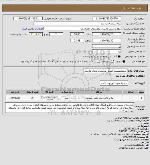 استعلام سوماسنسور اینوس بزرگسال تعداد 10عدد