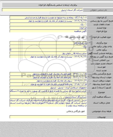 مناقصه, خرید ژنراتور سه فاز دیزلی به همراه تابلو  با قابلیت کار بصورت دایم به تعداد ۷ دستگاه .