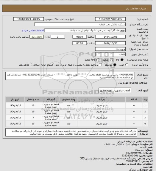 استعلام MEMBRANE
- براساس پیوست اقدام نمایید.
- ******تولید داخلی ******.
- شماره تماس:06153225130
- شرایط شرکت در مناقصه به دقت مطالعه فرمایید