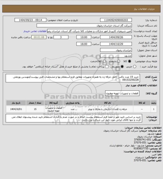 استعلام خرید 15 عدد باکس کامل جرقه زن به همراه تجهیزات مطابق فرم استعلام بها و مشخصات فنی پیوست/مهندس پورعلی 09153259228