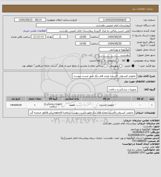 استعلام مانومتر کپسولی اکسیژن وچند قلم دیگر طبق لیست پیوست