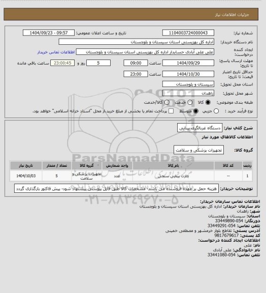 استعلام دستگاه غربالگری بینایی