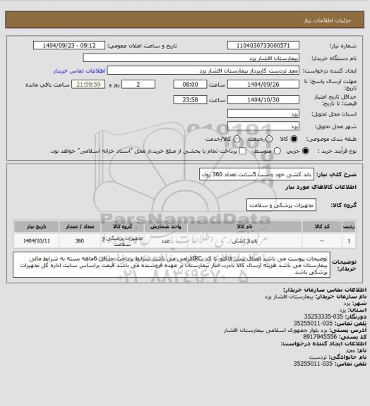 استعلام باند کشی خود چسب 5سانت تعداد 360 رول