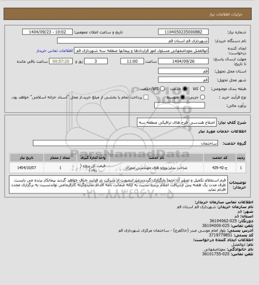 استعلام اصلاح هندسی طرح های ترافیکی منطقه سه