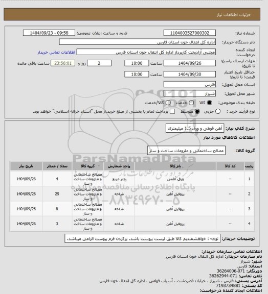 استعلام آهن قوطی  و ورق 1.5 میلیمتری