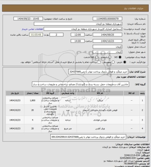 استعلام خرید میلگرد و قوطی و ورق پرداخت تهاتر با زمین32437069