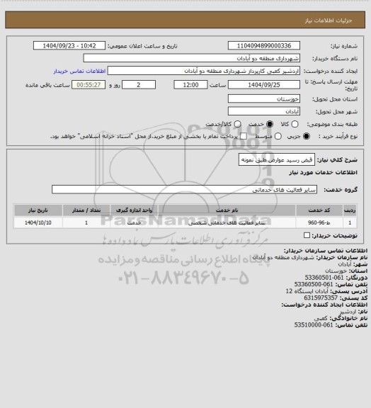استعلام قبض رسید عوارض طبق نمونه
