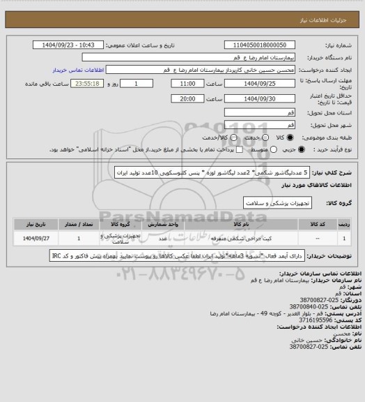استعلام 5 عددلیگاشور شکمی* 2عدد لیگاشور لوزه * پنس کلنوسکوپی 10عدد تولید ایران