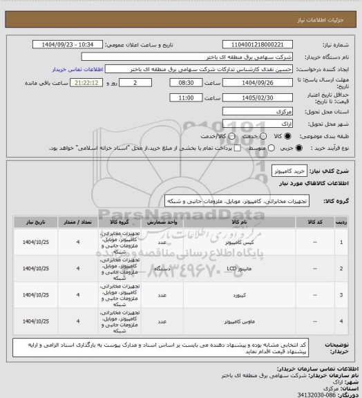 استعلام خرید کامپیوتر