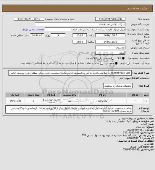 استعلام 1قلم  control valve به تیراژ2عدد/توجه به شرایط استعلام الزامی/الصاق پیشنهاد فنی و مالی مطابق شرح پیوست الزامی