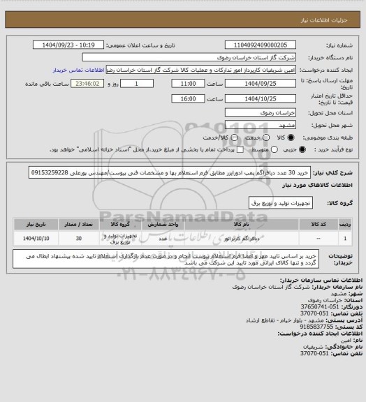 استعلام خرید 30 عدد دیافراگم پمپ ادورایزر مطابق فرم استعلام بها و مشخصات فنی پیوست/مهندس پورعلی 09153259228