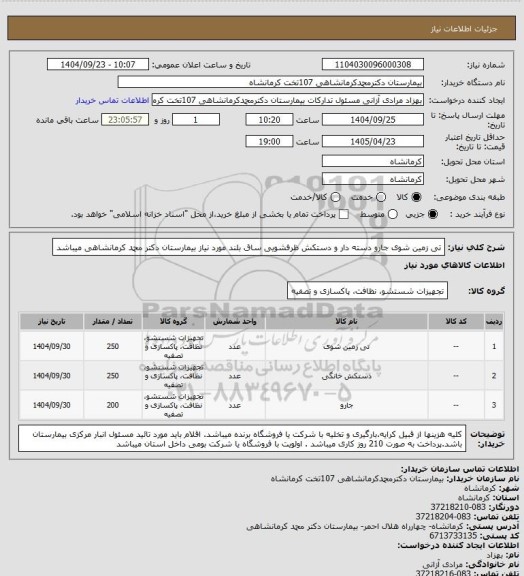 استعلام تی زمین شوی جارو دسته دار  و دستکش ظرفشویی ساق بلند مورد نیاز بیمارستان دکتر محمد کرمانشاهی میباشد