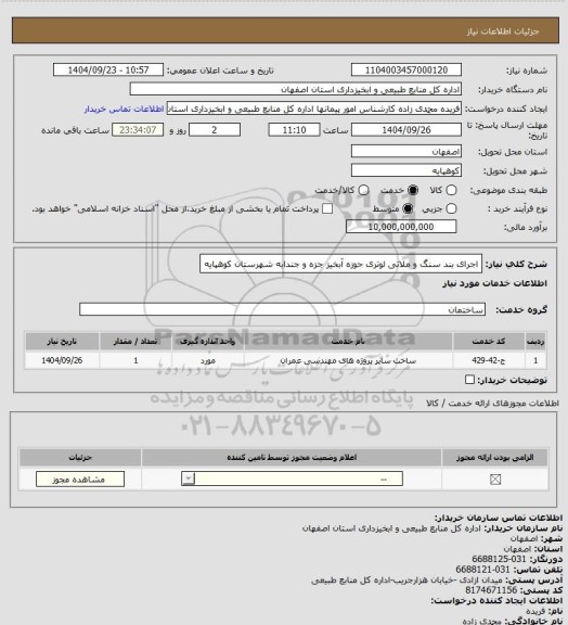 استعلام اجرای بند سنگ و ملاتی لوتری حوزه آبخیز جزه و جندابه شهرستان کوهپایه