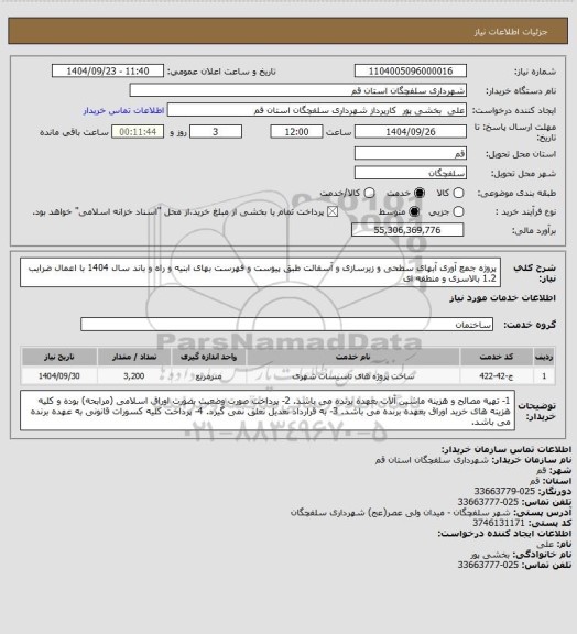 استعلام پروژه جمع آوری آبهای سطحی و زیرسازی و آسفالت طبق پیوست و  فهرست بهای ابنیه و راه و باند سال 1404 با اعمال ضرایب 1.2 بالاسری و منطقه ای