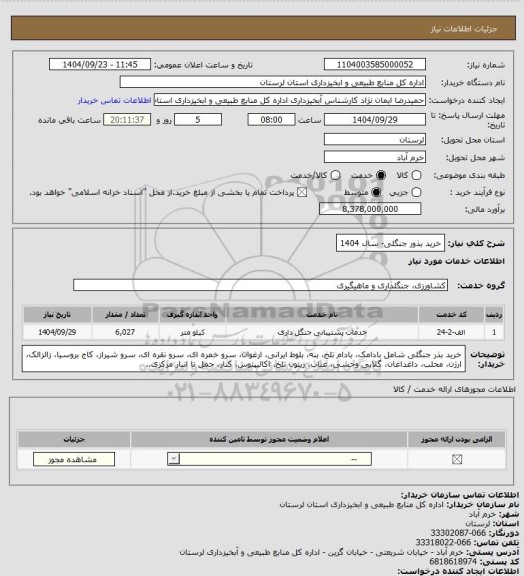 استعلام خرید بذور جنگلی-  سال 1404