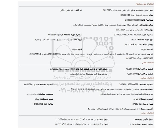 مزایده، جارو برقی بوش مدل BGL72234