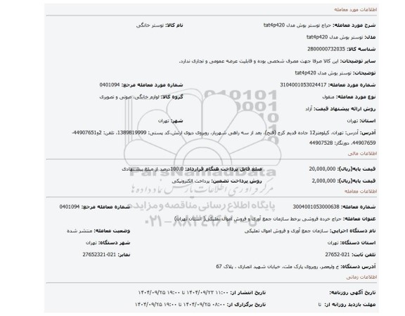 مزایده، توستر بوش مدل tat4p420