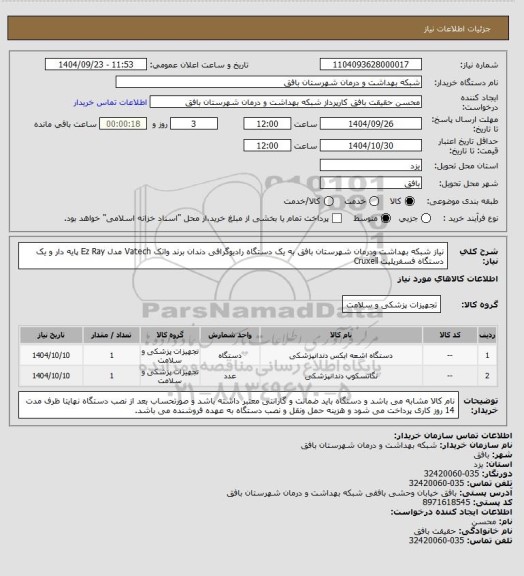استعلام نیاز شبکه بهداشت ودرمان شهرستان بافق به یک دستگاه رادیوگرافی دندان برند واتک Vatech مدل Ez Ray پایه دار و
یک دستگاه فسفرپلیت Cruxell