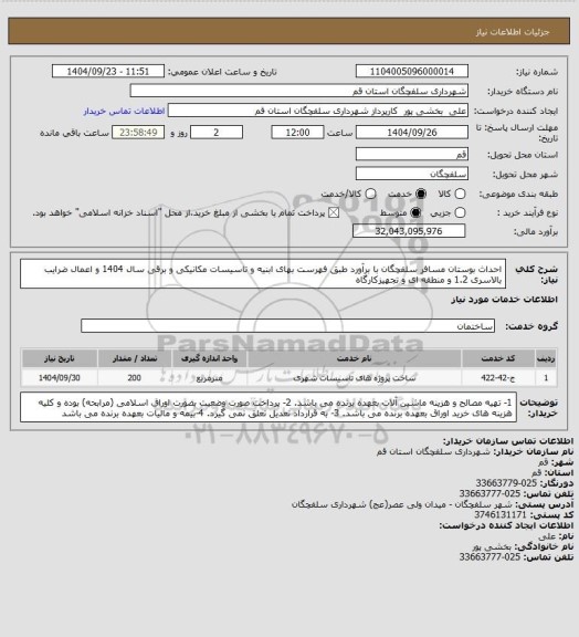 استعلام احداث بوستان مسافر سلفچگان  با برآورد طبق فهرست بهای ابنیه و تاسیسات مکانیکی و برقی سال 1404 و اعمال ضرایب بالاسری 1.2 و منطقه ای و تجهیزکارگاه