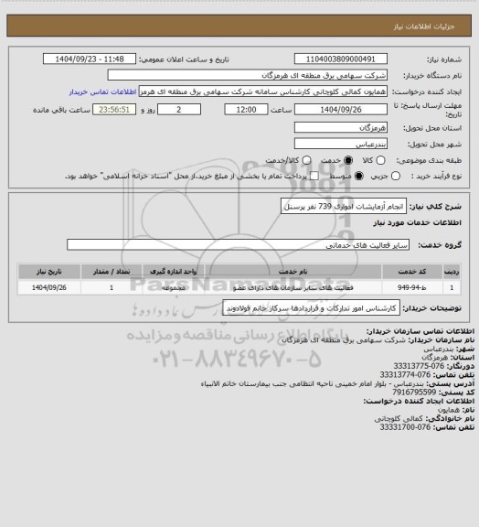 استعلام انجام آزمایشات ادواری 739 نفر پرسنل