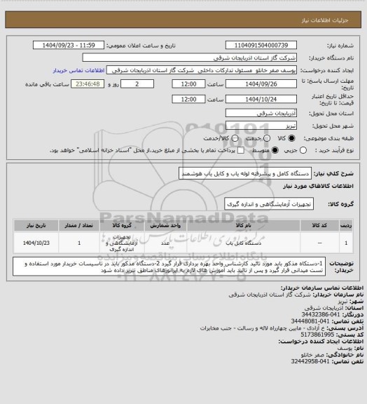 استعلام دستگاه کامل و پیشرفته لوله یاب و کابل یاب هوشمند