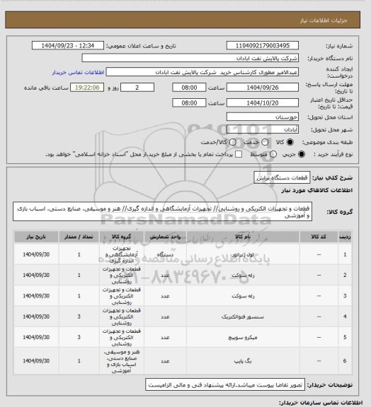 استعلام قطعات دستگاه تراش