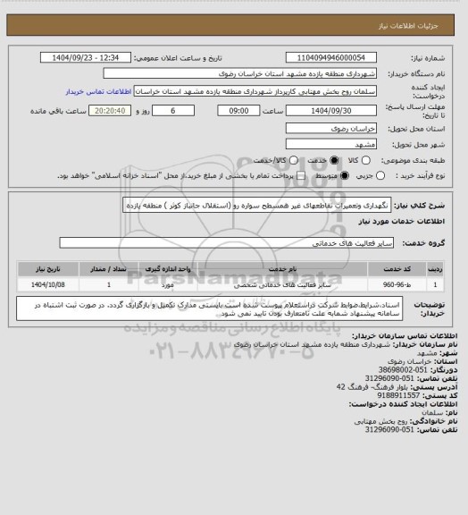 استعلام نگهداری وتعمیرات تقاطعهای غیر همسطح سواره رو (استقلال جانباز کوثر ) منطقه یازده