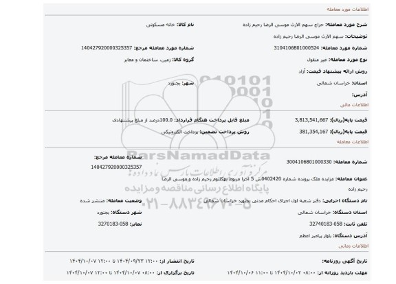 مزایده، سهم الارث موسی الرضا رحیم زاده