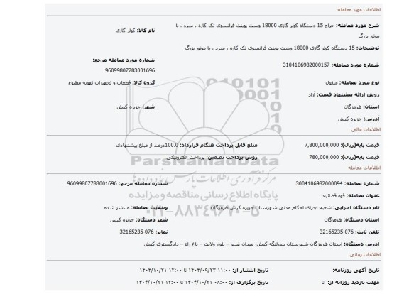 مزایده، 15 دستگاه کولر گازی 18000 وست پوینت فرانسوی تک کاره ، سرد ، با موتور بزرگ