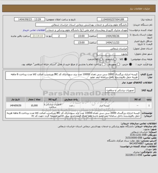 استعلام کیسه ادراری بزرگسال 2000 سی سی تعداد 10000 عدد برند سوپادارای کد IRC وبرچسب اصالت کالا مدت پرداخت 6 ماهه هزینه حمل بافروشنده داخل سامانه ایمد عضو