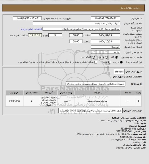 استعلام siemens