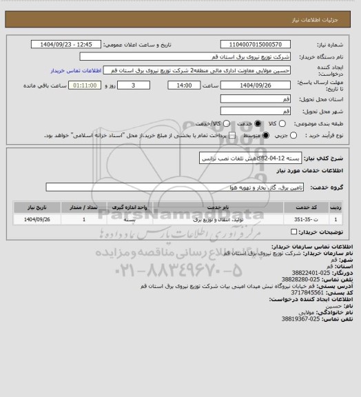 استعلام بسته 12-04-82کاهش تلفات نصب ترانس