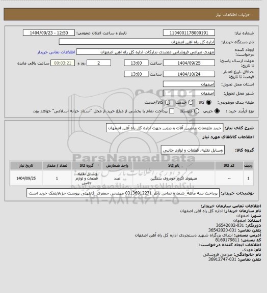 استعلام خرید ملزومات ماشین آلات و درزین جهت اداره کل راه آهن اصفهان