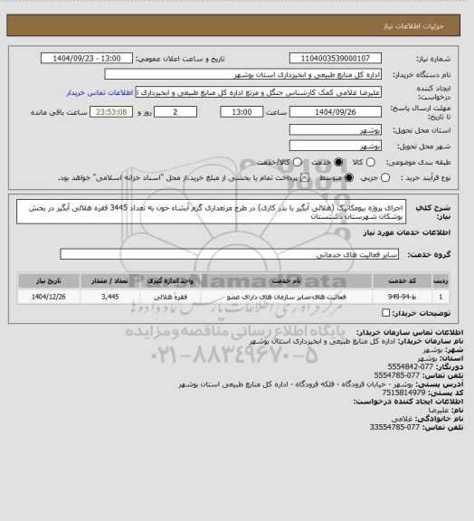 استعلام اجرای پروژه بیومکانیک (هلالی آبگیر با بذر کاری) در طرح مرتعداری گرم آبشاء خون به تعداد 3445 فقره هلالی آبگیر در بخش بوشکان شهرستان دشتستان
