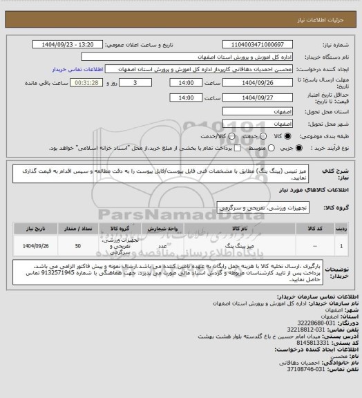 استعلام میز تنیس (پینگ پنگ) مطابق با مشخصات فنی فایل پیوست/فایل پیوست را به دقت مطالعه و سپس اقدام به قیمت گذاری نمایید.