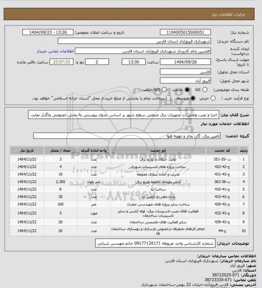 استعلام اجرا و نصب وتعمیرات تجهیزات برق صنعتی سطح شهر بر اساس جدول پیوستی به
بخش خصوصی واگذار نماید.