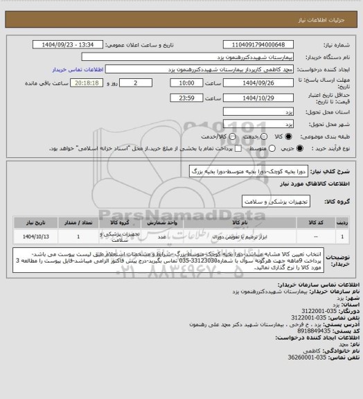 استعلام دورا بخیه کوچک-دورا بخیه متوسط-دورا بخیه بزرگ