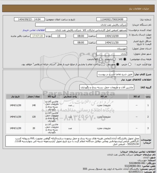 استعلام طبق شرح تقاضا مندرج در پیوست