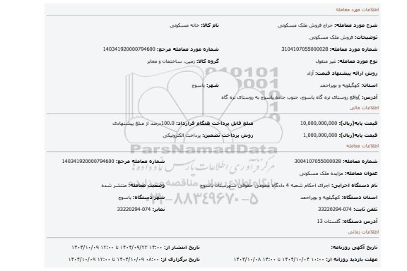 مزایده، فروش ملک مسکونی
