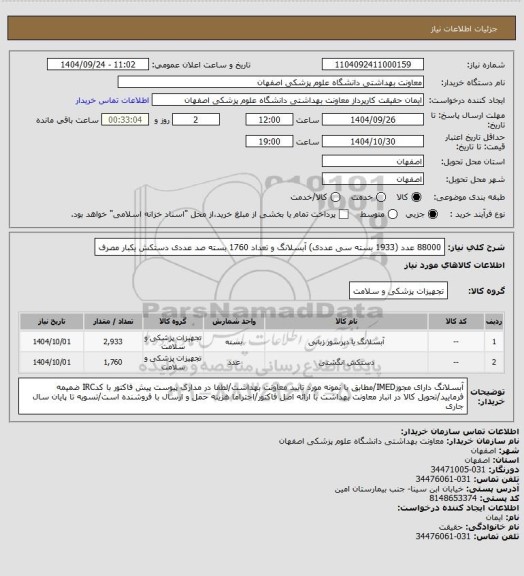 استعلام 88000 عدد (1933 بسته سی عددی) آبسلانگ و تعداد 1760 بسته صد عددی  دستکش یکبار مصرف