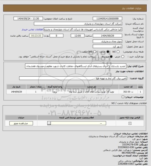 استعلام تجدید بازسازی و احیای بسترهای آندی ایستگاههای حفاظت کاتدی شهید مظلوم و موسوی هفشجان