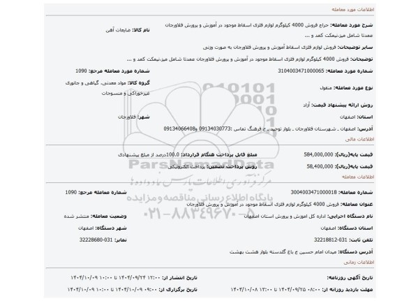 مزایده، فروش 4000 کیلوگرم لوازم فلزی اسقاط موجود در آموزش و پرورش فلاورجان عمدتا شامل میز،نیمکت کمد و ...