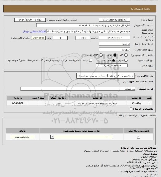 استعلام اجرای بند سنگی ملاتی آیینه قرین شهرستان شهرضا