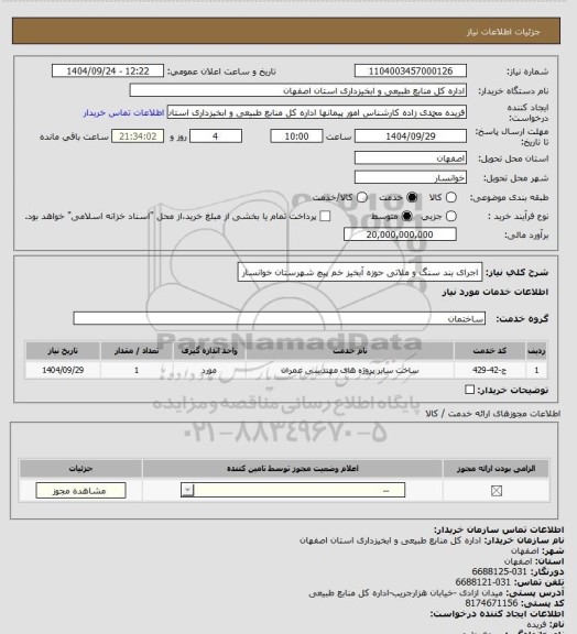 استعلام اجرای  بند سنگ و ملاتی حوزه آبخیز خم پیچ شهرستان خوانسار