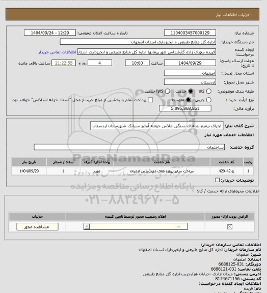 استعلام اجرای ترمیم بندهای سنگی ملاتی حوضه آبخیز سیانک شهرستان اردستان