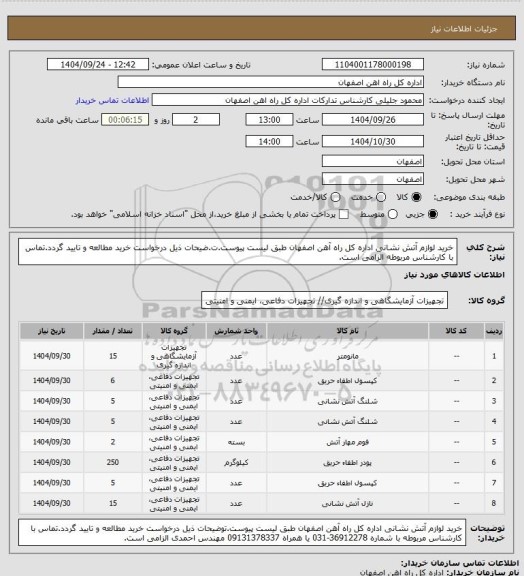 استعلام خرید لوازم آتش نشانی اداره کل راه آهن اصفهان طبق لیست پیوست.ت.ضیحات ذیل درخواست خرید مطالعه و تایید گردد.تماس با کارشناس مربوطه الزامی است.