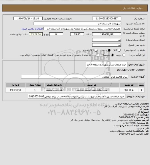 استعلام خرید مبلمان بتنی شهرداری منطقه 5 قم