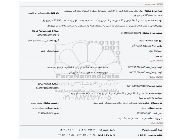 مزایده، پلاک ثبتی 2915 فرعی از 37 اصلی بخش 13 اردبیل به استثنای طبقه اول مسکونی به مساحت 335/40 متر مربع واق