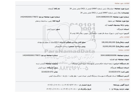 مزایده، پلاک ثبتی شماره 24947  فرعی از 5421 اصلی بخش 24