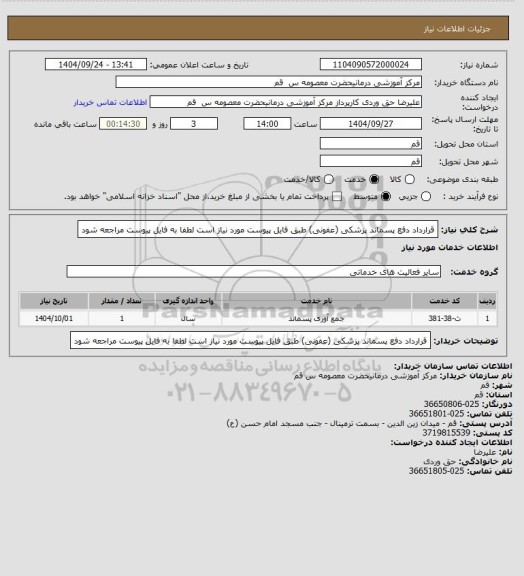 استعلام قرارداد دفع پسماند پزشکی (عفونی) طبق فایل پیوست مورد نیاز است لطفا به فایل پیوست مراجعه شود